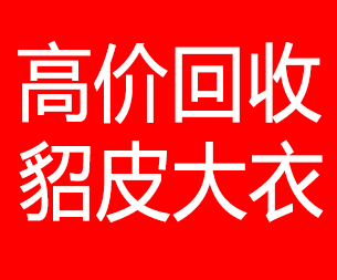 濮阳回收貂皮的电话,濮阳回收貂皮上门电话15998595863
